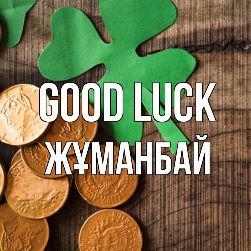Greetings card с именем, Жұманбай Good luck деревянный фон Greetings with text for free download 