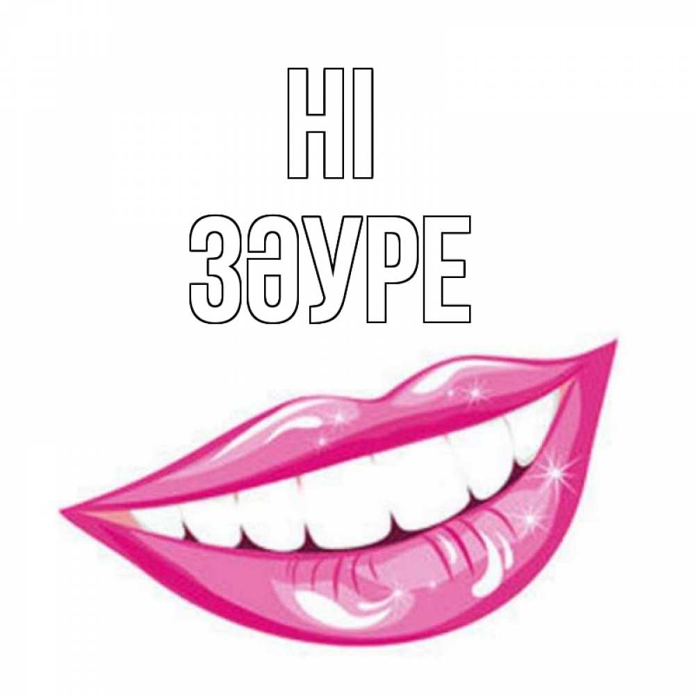Greetings card с именем, ЗӘУРЕ Hi улыбка Greetings with text for free download 