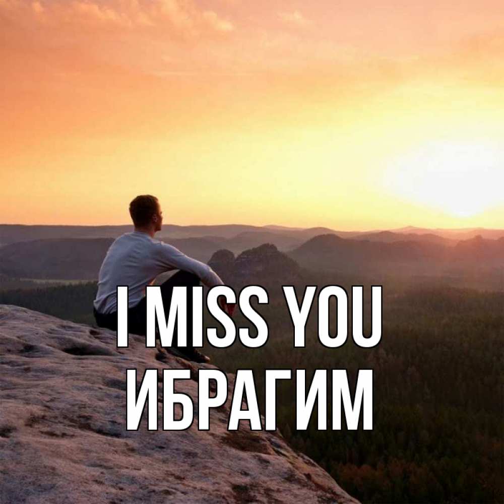 Greetings card с именем, Ибрагим I miss you открытка про скучашки 1 Greetings with text for free download 