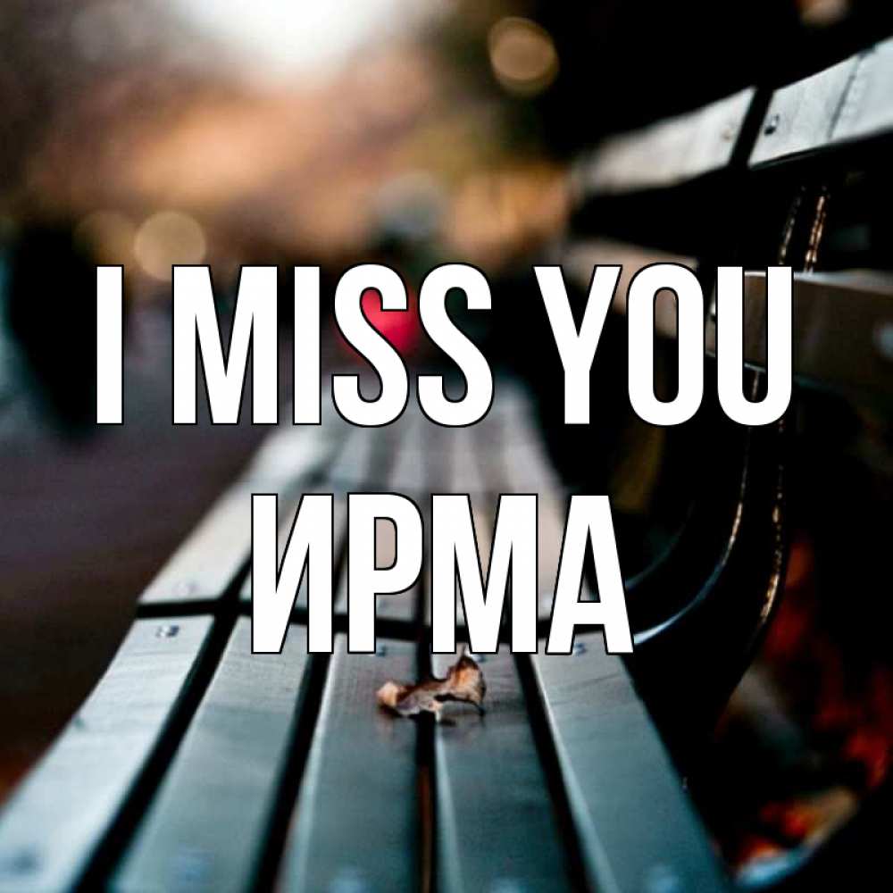 Greetings card с именем, Ирма I miss you приходи скорее Greetings with text for free download 