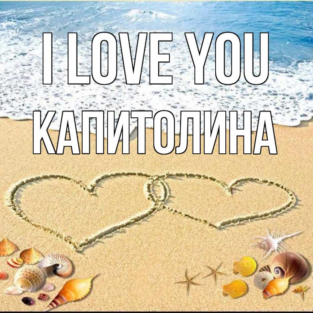 Greetings card с именем, Капитолина I love you ракушки Greetings with text for free download 