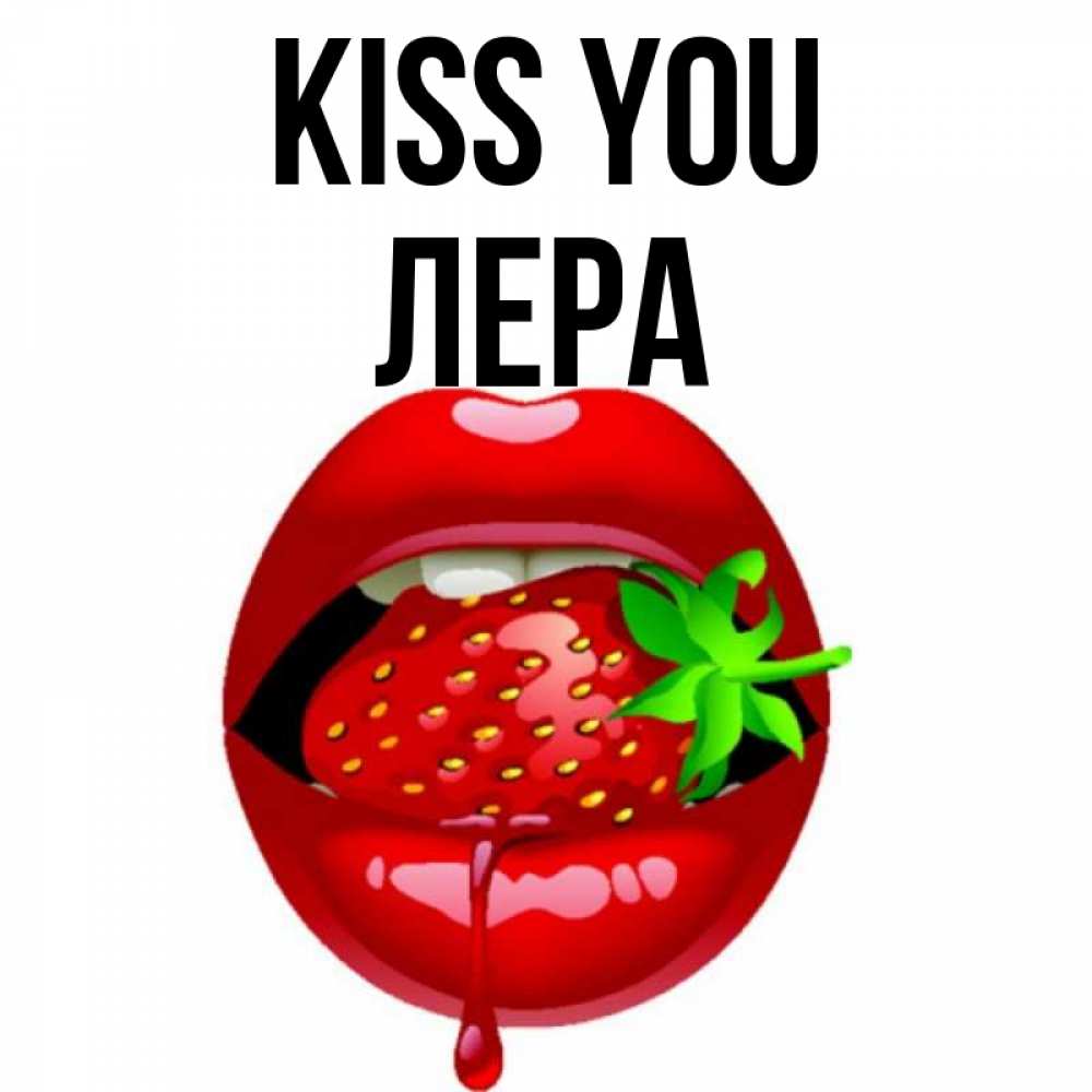 Greetings card с именем, Лера Kiss you открытки с поцелуями Greetings with text for free download 