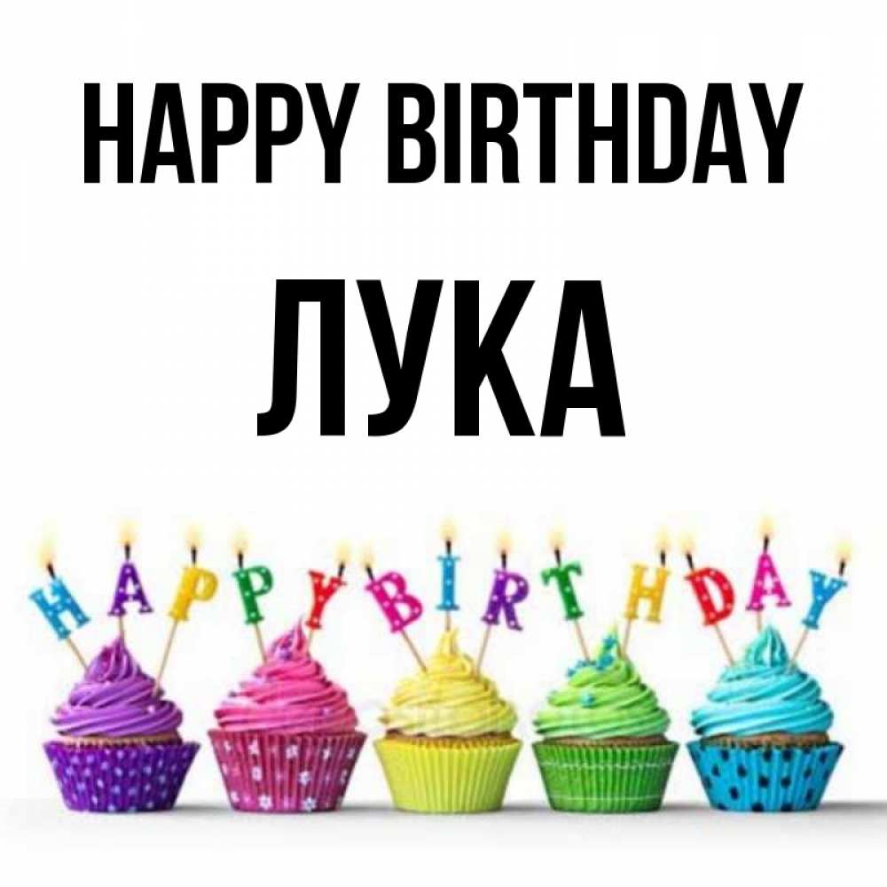 Greetings card с именем, Лука Happy Birthday открытка ко дню рождения с разноцветными вкусняшками Greetings with text for free download 
