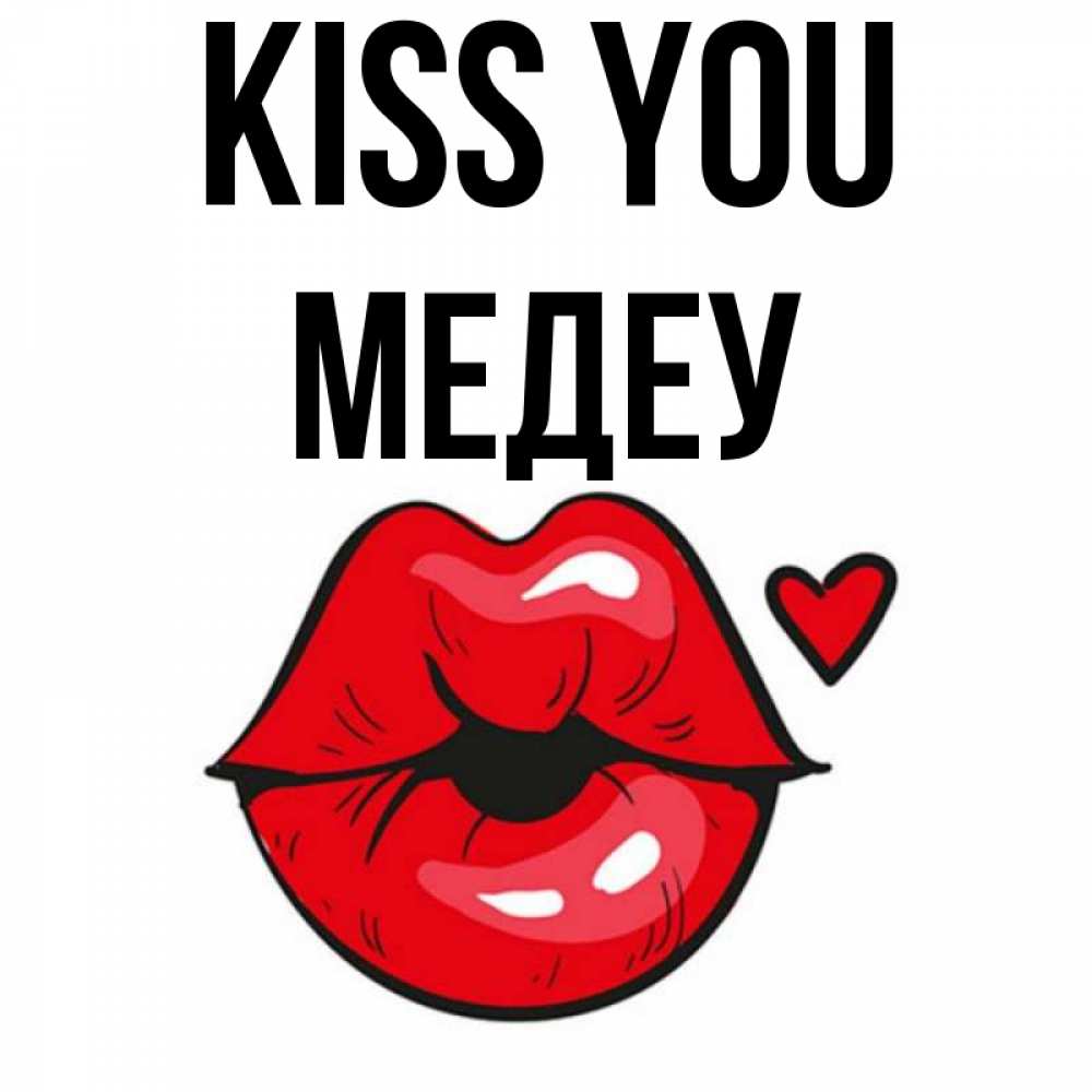 Greetings card с именем, МЕДЕУ Kiss you открытка с поцелуем любви для парня Greetings with text for free download 