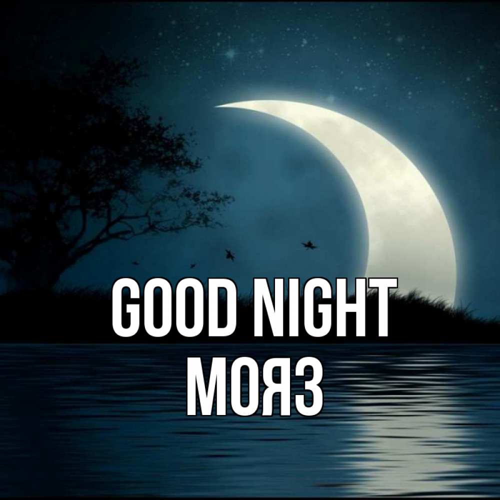 Greetings card с именем, МОЯЗ Good night вода Greetings with text for free download 