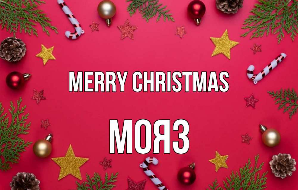 Greetings card с именем, МОЯЗ Merry Christmas с рождеством Greetings with text for free download 