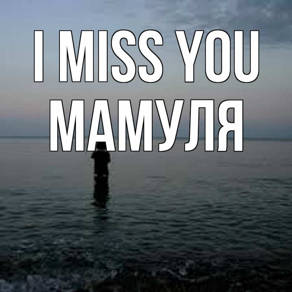 Greetings card с именем, Мамуля I miss you скука Greetings with text for free download 