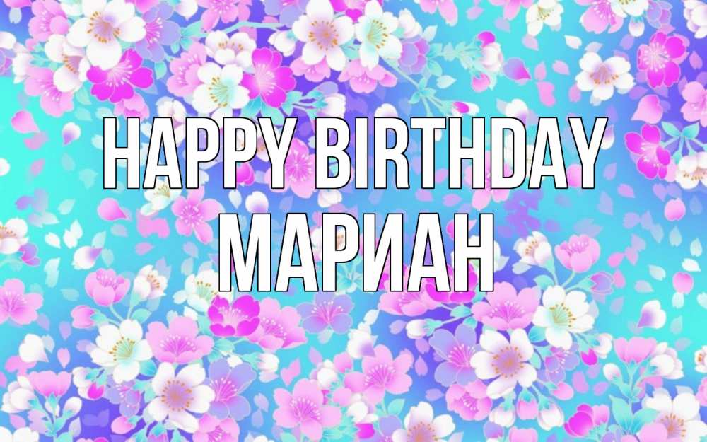 Greetings card с именем, Мариан Happy Birthday открытка с заливкой Greetings with text for free download 