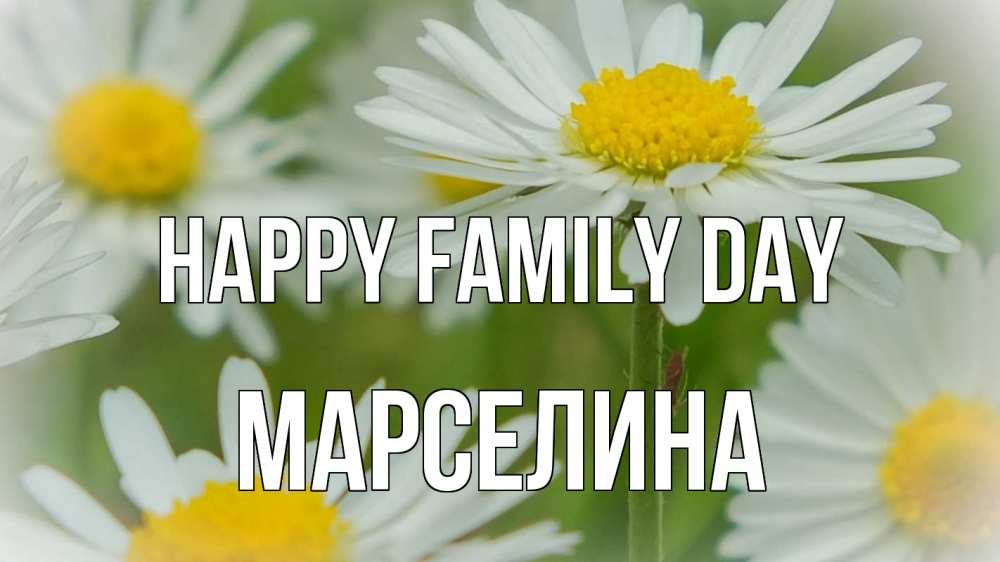 Greetings card с именем, Марселина happy family day с днем семьи  1 Greetings with text for free download 