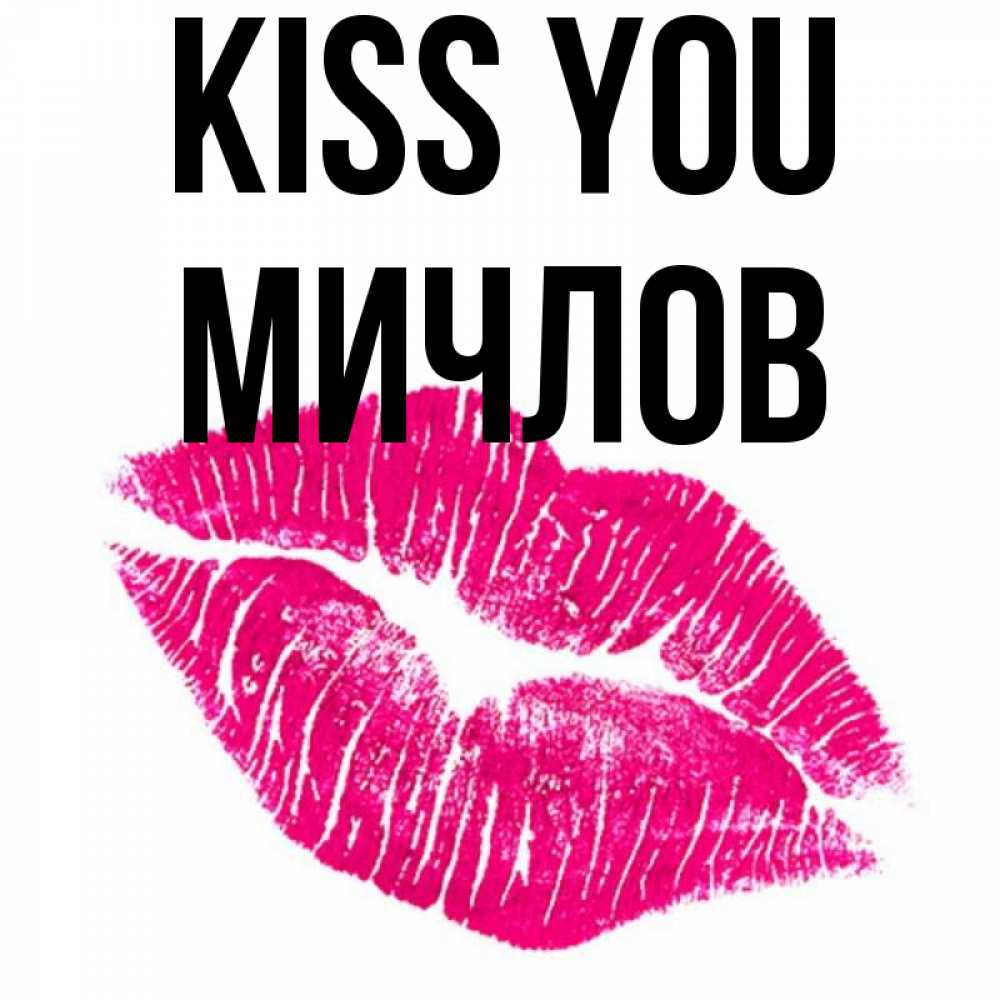 Greetings card с именем, Мичлов Kiss you след от помады Greetings with text for free download 