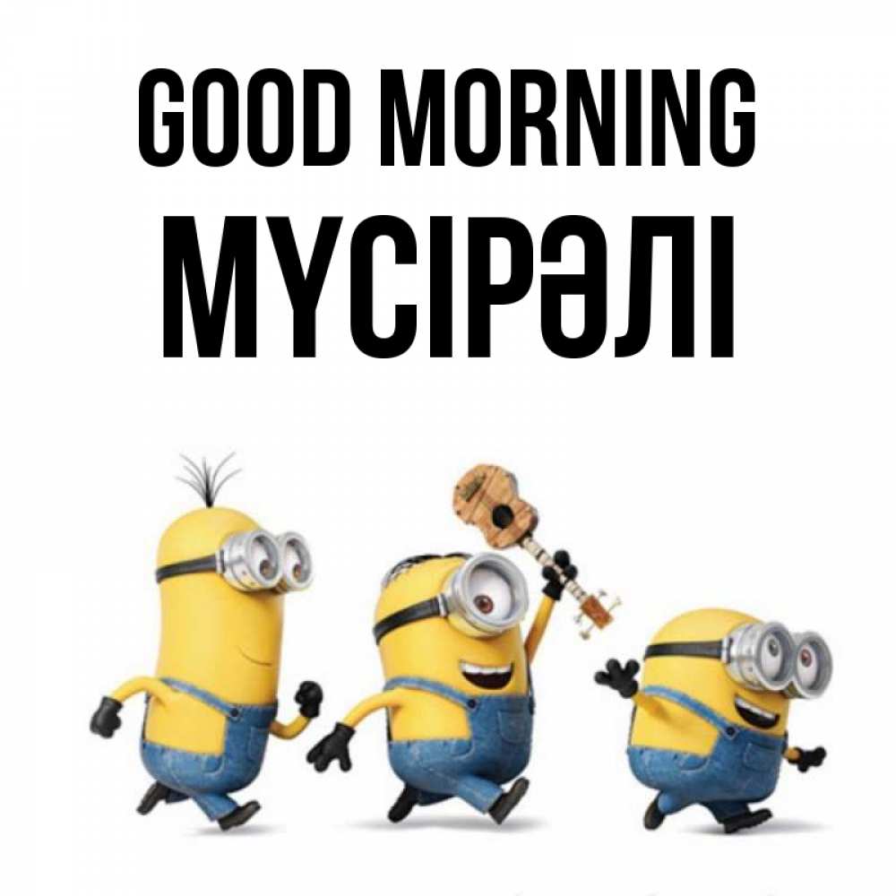 Greetings card с именем, МҮСІРӘЛІ Good morning миньоны и прекрасное утро Greetings with text for free download 