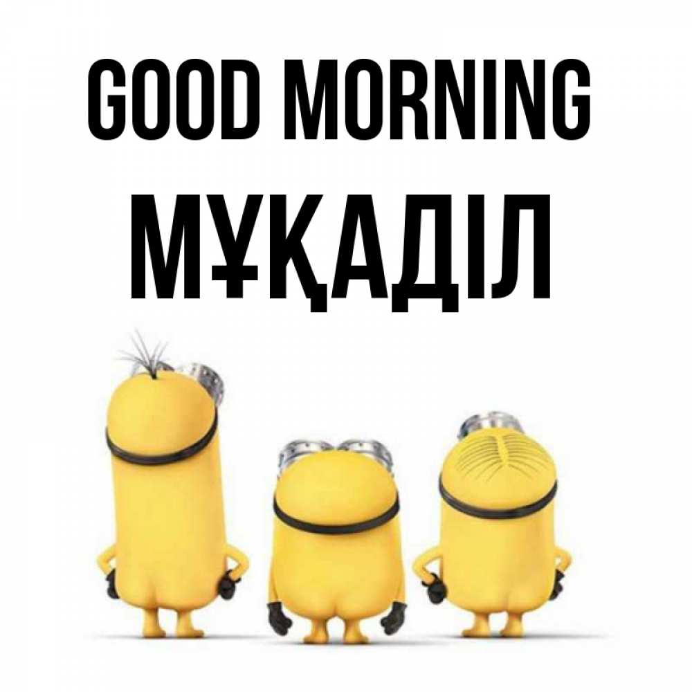 Greetings card с именем, МҰҚАДІЛ Good morning подписать открытку онлайн бесплатно Greetings with text for free download 