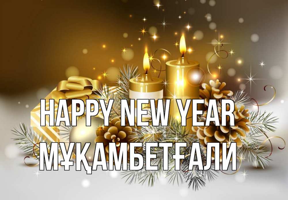 Greetings card с именем, Мұқамбетғали Happy New Year новый год Greetings with text for free download 