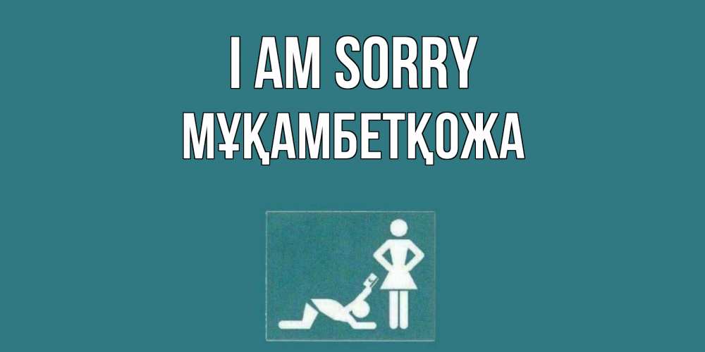 Greetings card с именем, Мұқамбетқожа I am sorry прости Greetings with text for free download 