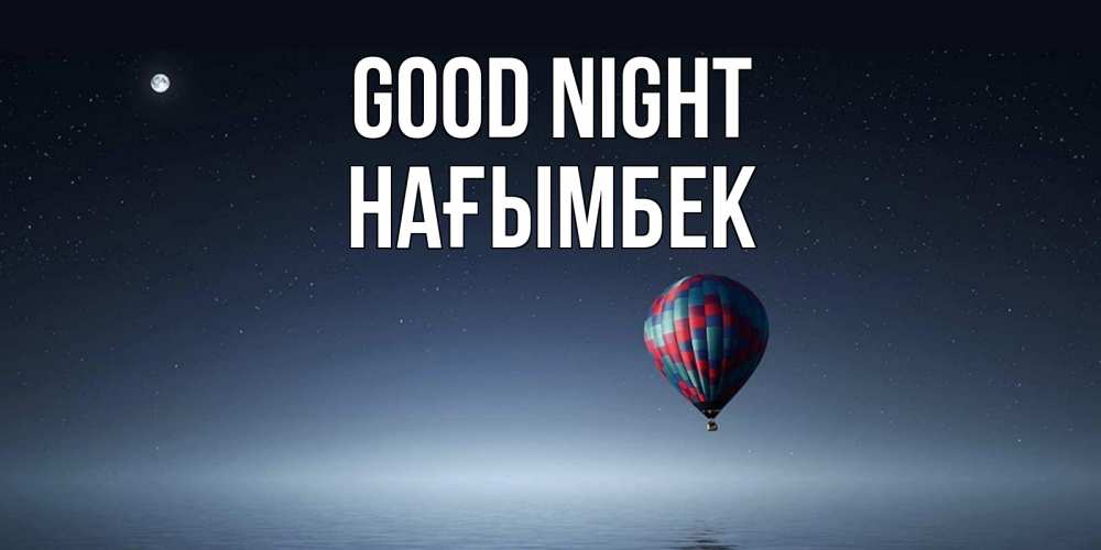 Greetings card с именем, НАҒЫМБЕК Good night ночная открытка Greetings with text for free download 