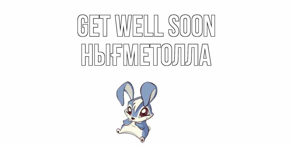 Greetings card с именем, НЫҒМЕТОЛЛА Get well soon серый заяц на открытке про выздоравление Greetings with text for free download 