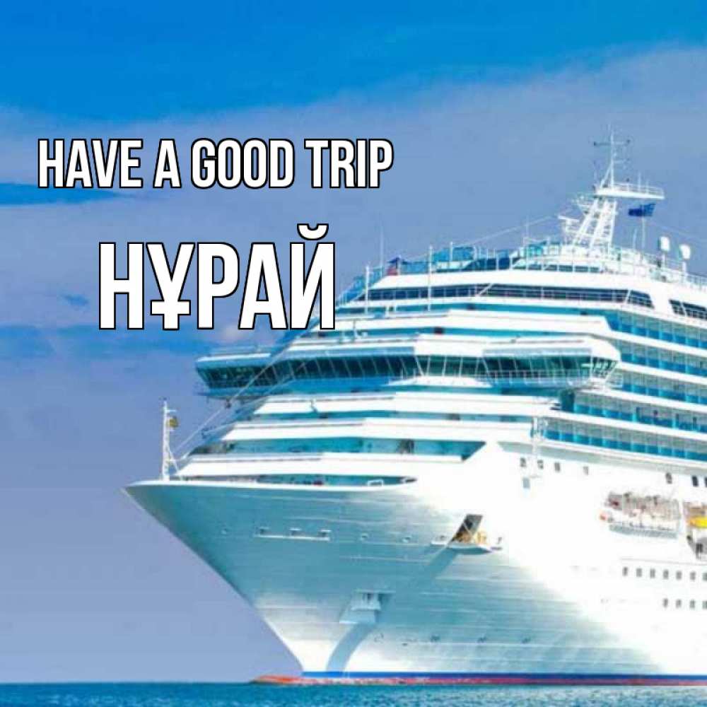 Greetings card с именем, НҰРАЙ Have a good trip огромный лайнер Greetings with text for free download 