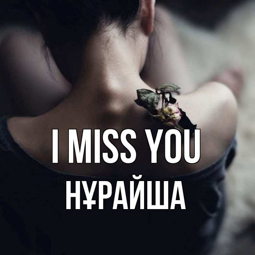Greetings card с именем, НҰРАЙША I miss you засох цветок Greetings with text for free download 