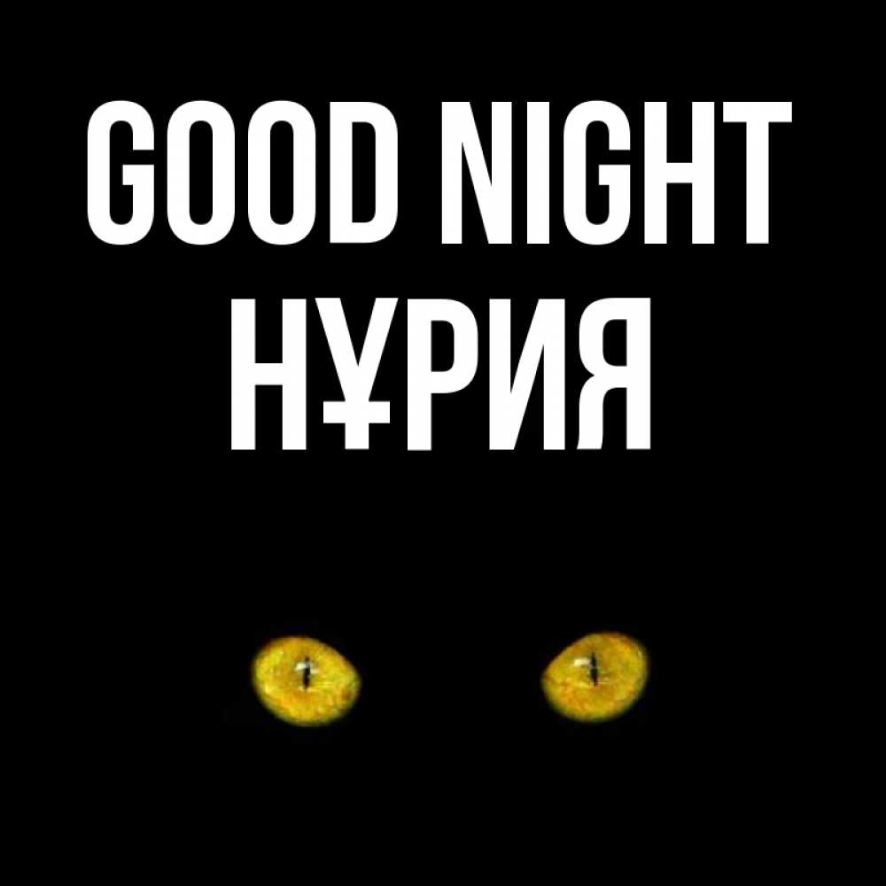 Greetings card с именем, НҰРИЯ Good night сладких снов бесстрашный мой дружочек Greetings with text for free download 