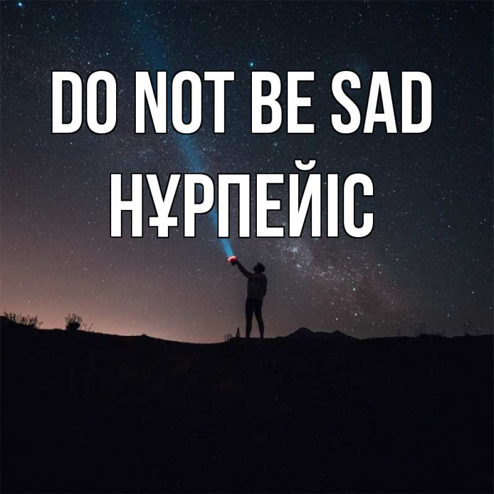 Greetings card с именем, НҰРПЕЙІС Do not be sad луч света и млечный путь Greetings with text for free download 
