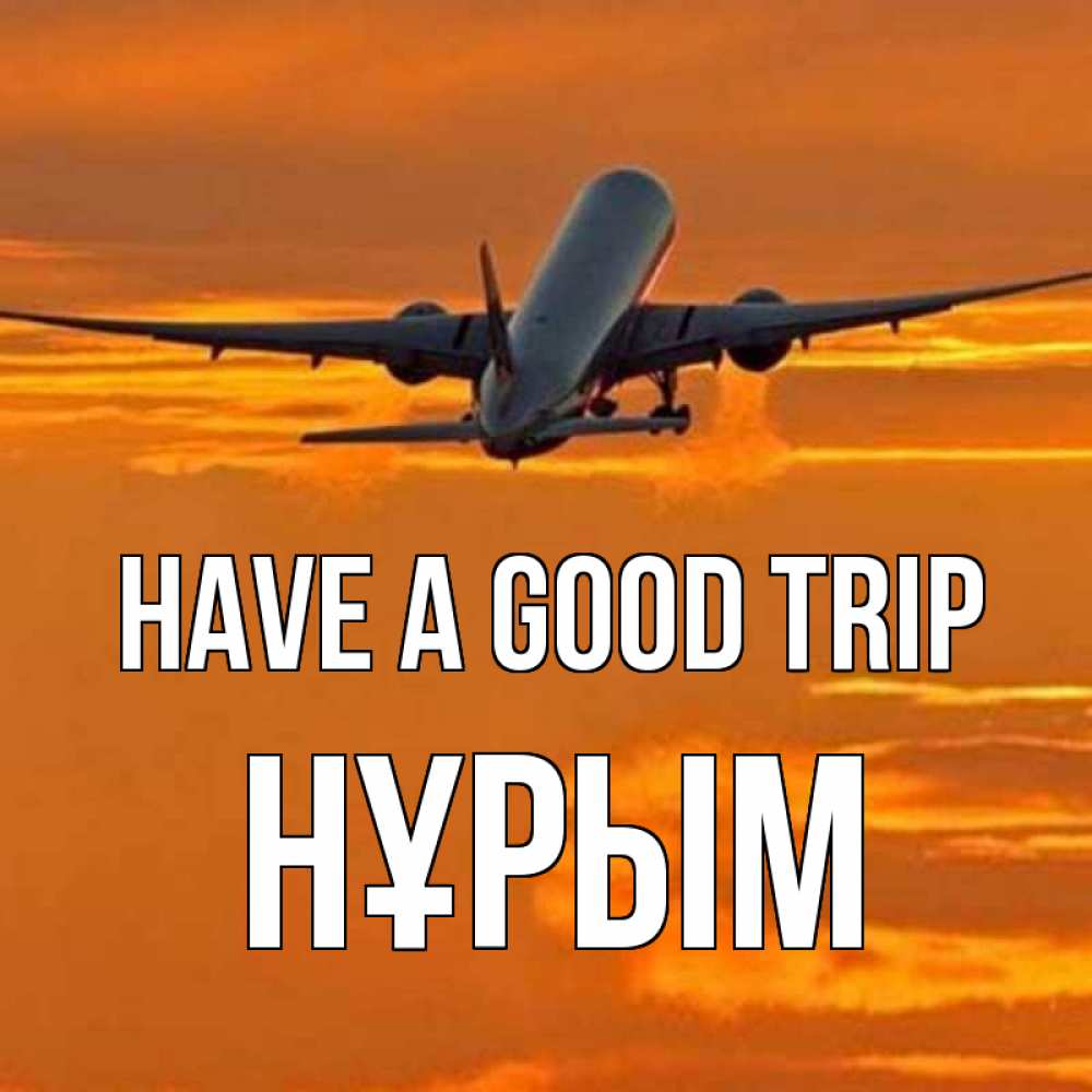 Greetings card с именем, Нұрым Have a good trip оранжевое небо Greetings with text for free download 