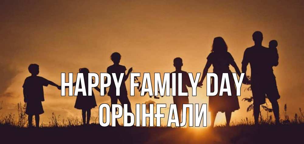 Greetings card с именем, ОРЫНҒАЛИ happy family day любовь, верность, семья Greetings with text for free download 