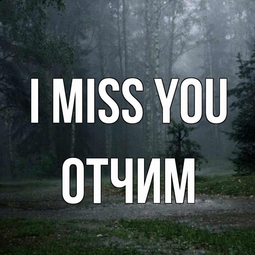 Greetings card с именем, Отчим I miss you одна и плохо мне Greetings with text for free download 