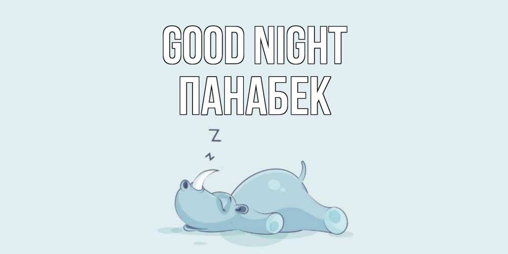 Greetings card с именем, ПАНАБЕК Good night сладких снов с носорогом Greetings with text for free download 