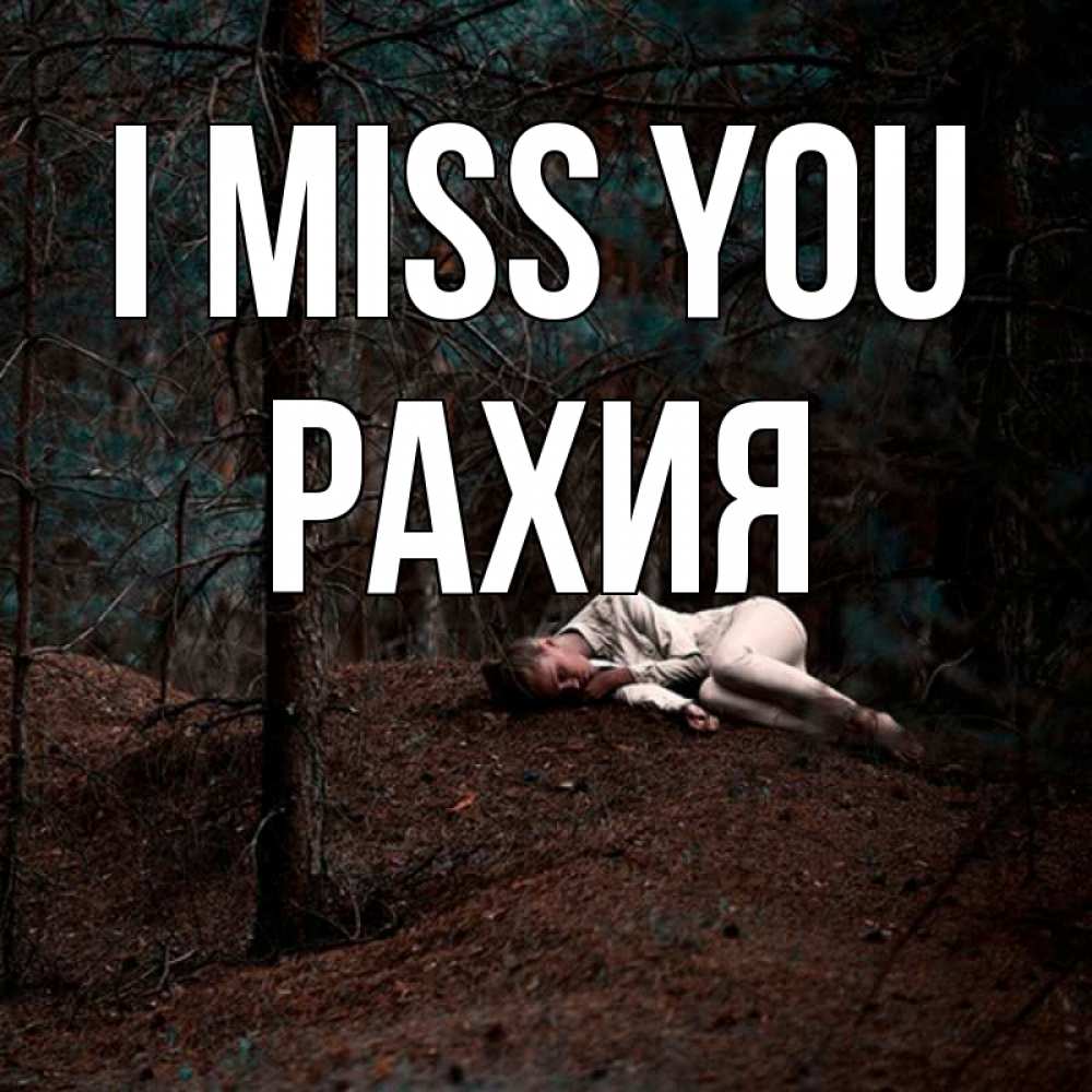 Greetings card с именем, РАХИЯ I miss you очень Greetings with text for free download 