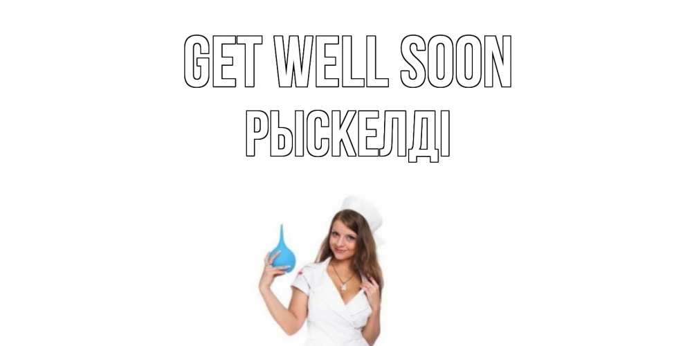 Greetings card с именем, РЫСКЕЛДІ Get well soon клизма Greetings with text for free download 