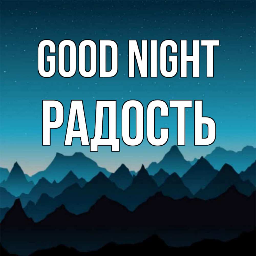 Greetings card с именем, Радость Good night сладких снов звездное небо Greetings with text for free download 