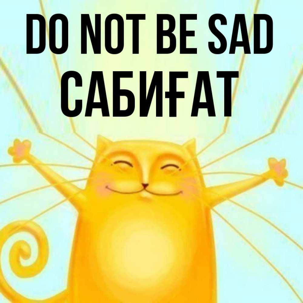 Greetings card с именем, САБИҒАТ Do not be sad обнимашки усатые Greetings with text for free download 