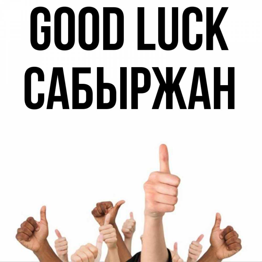 Greetings card с именем, САБЫРЖАН Good luck молодцом Greetings with text for free download 