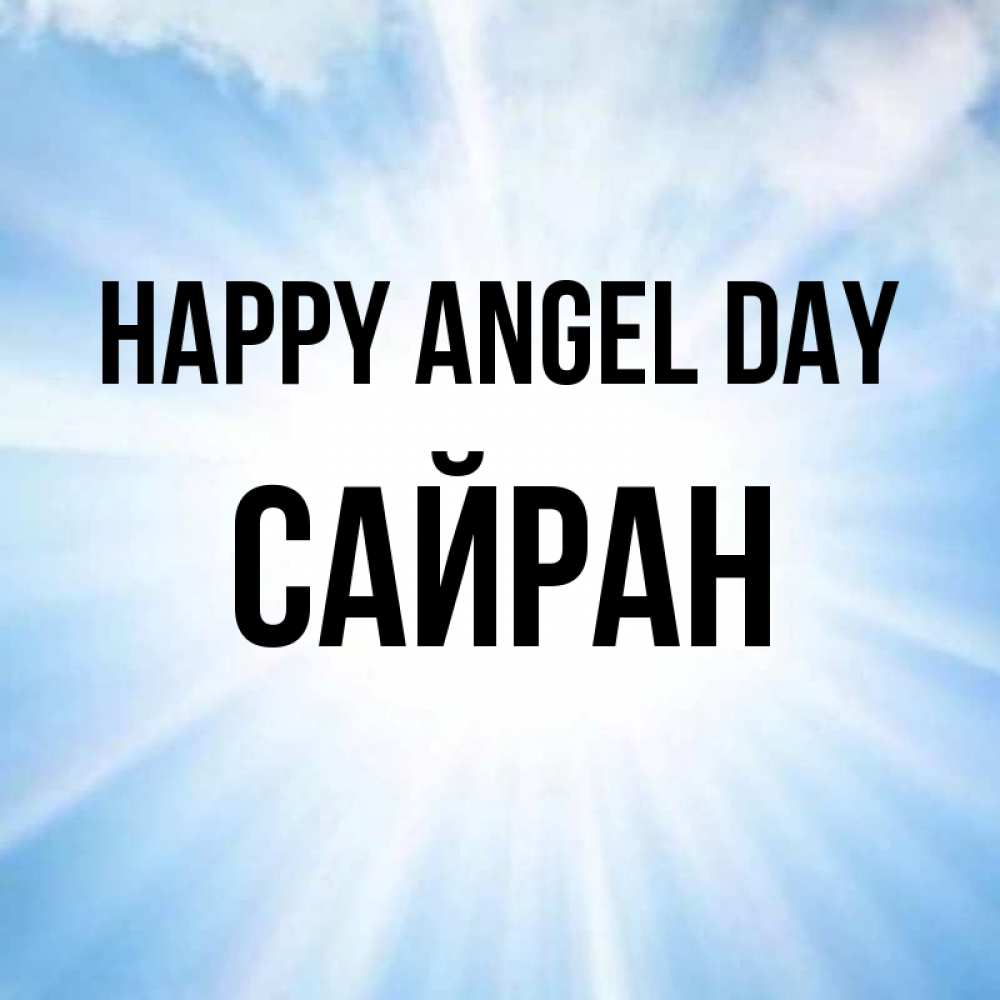 Greetings card с именем, САЙРАН happy angel day свет небесный Greetings with text for free download 
