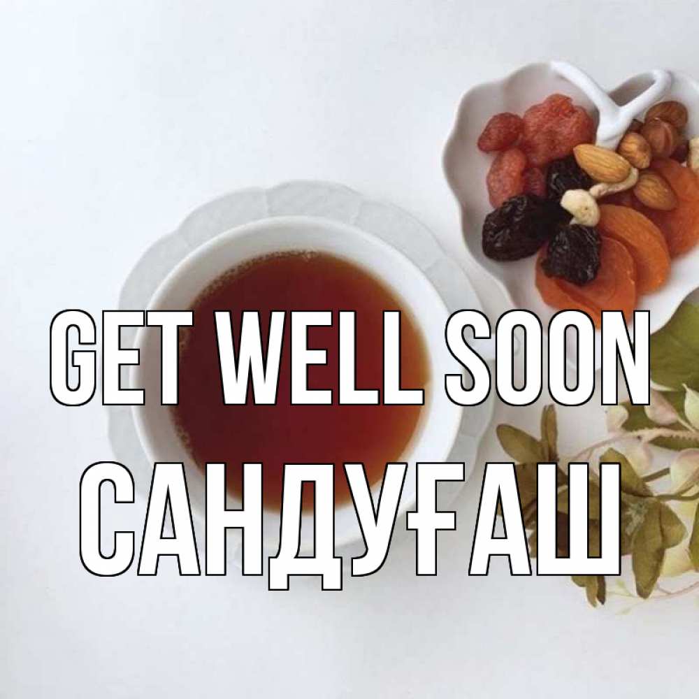 Greetings card с именем, САНДУҒАШ Get well soon неизвестные растения Greetings with text for free download 
