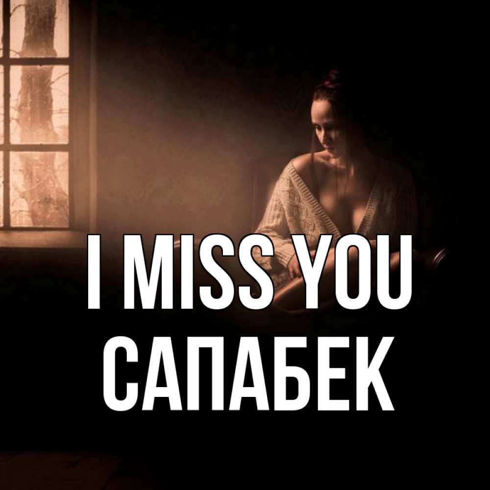 Greetings card с именем, САПАБЕК I miss you приходи в гости ко мне Greetings with text for free download 