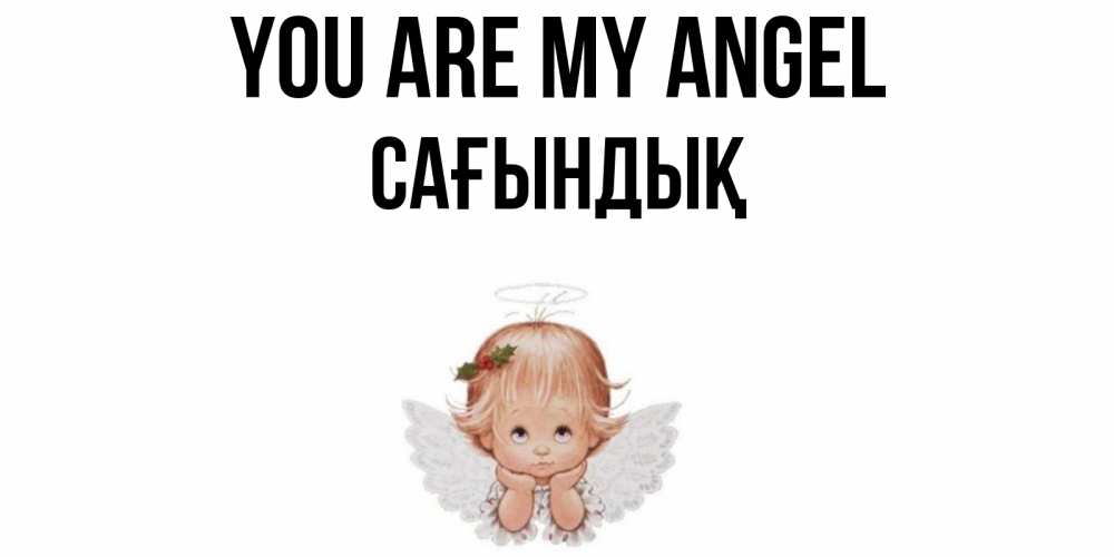 Greetings card с именем, САҒЫНДЫҚ You are my angel ангел Greetings with text for free download 