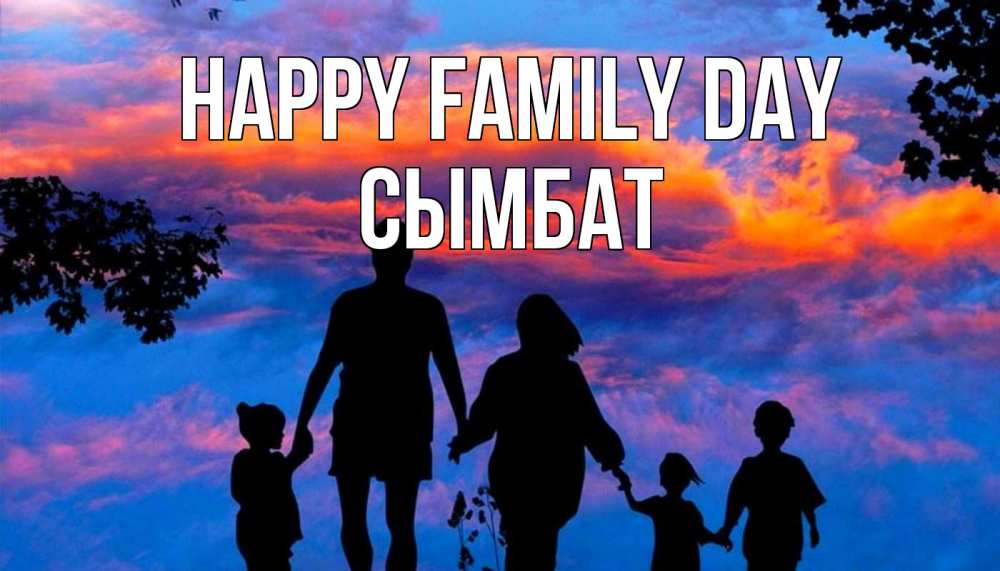 Greetings card с именем, СЫМБАТ happy family day семья Greetings with text for free download 