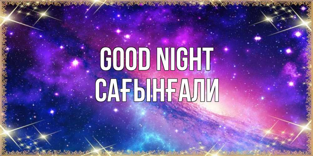Greetings card с именем, Сағынғали Good night пожелания споки ноки Greetings with text for free download 