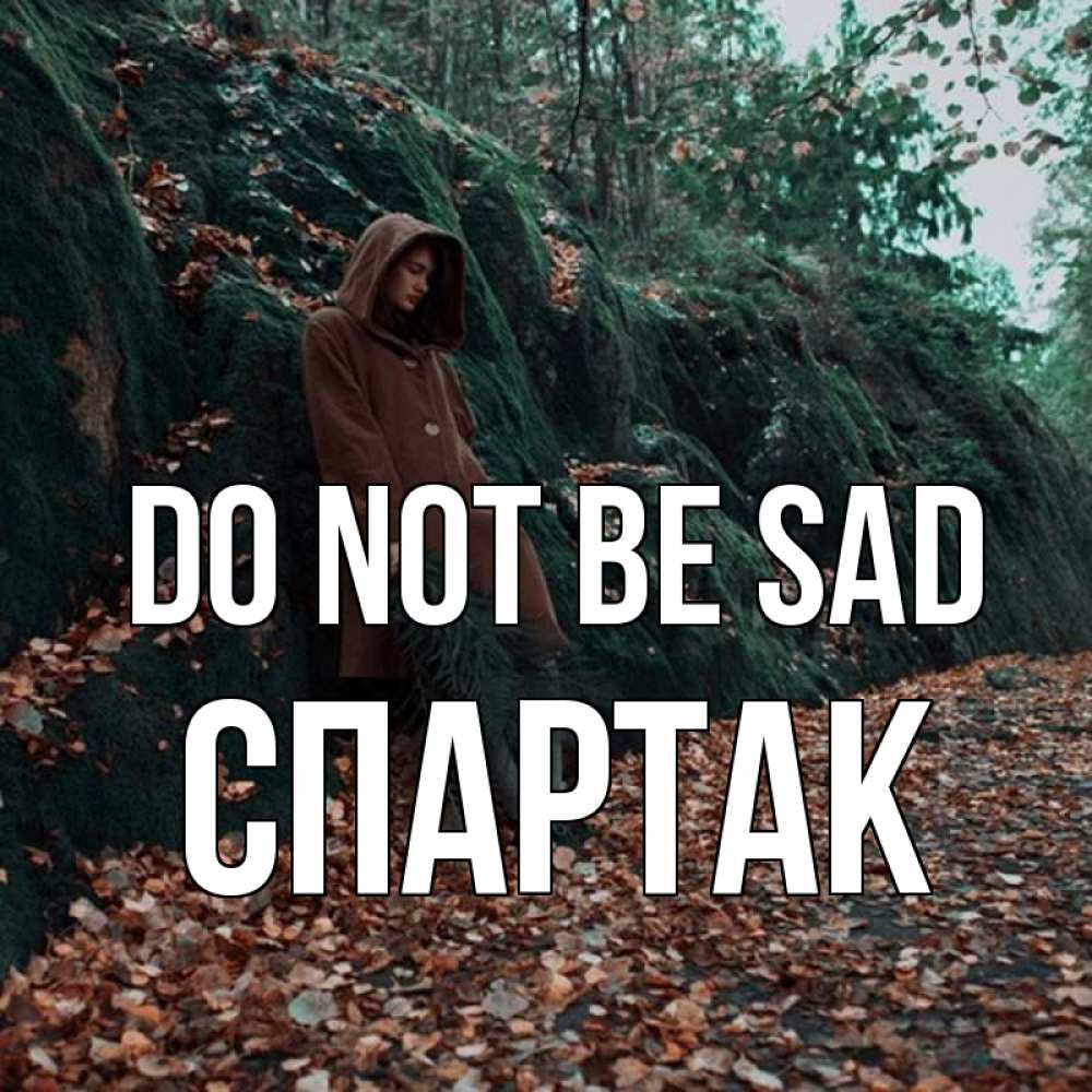 Greetings card с именем, Спартак Do not be sad осенний лес Greetings with text for free download 