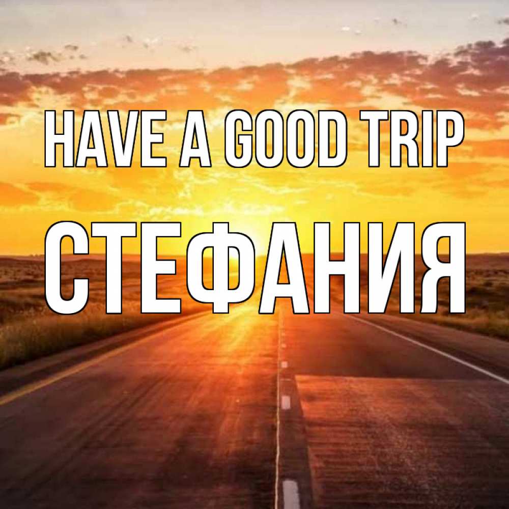 Greetings card с именем, Стефания Have a good trip солнечный свет, закат Greetings with text for free download 