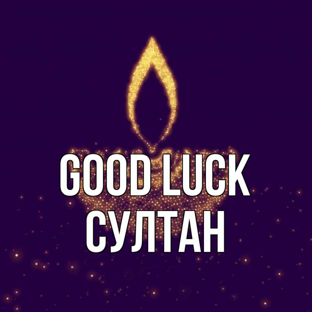 Greetings card с именем, Султан Good luck пусть повезет 2 Greetings with text for free download 