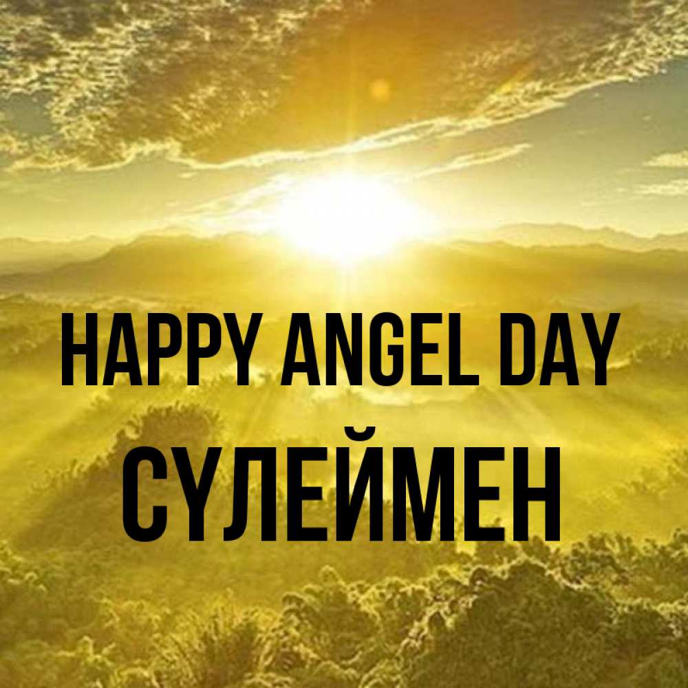 Greetings card с именем, СҮЛЕЙМЕН happy angel day леса и небо в желтом Greetings with text for free download 