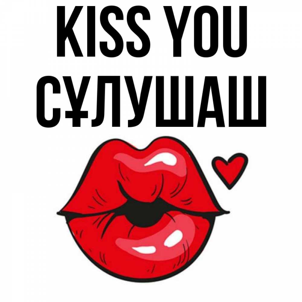 Greetings card с именем, СҰЛУШАШ Kiss you открытка с поцелуем любви для парня Greetings with text for free download 