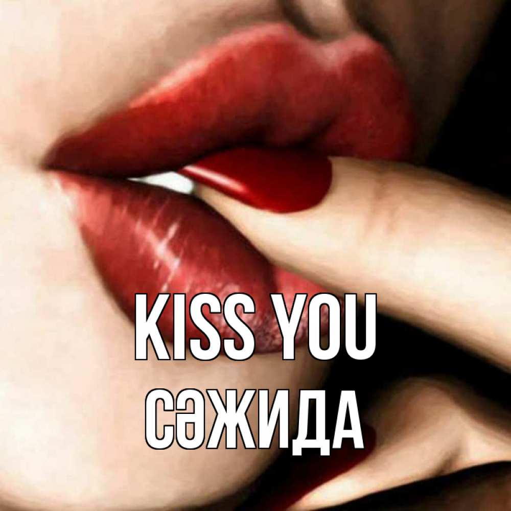 Greetings card с именем, СӘЖИДА Kiss you открытка целую тебя для парня Greetings with text for free download 