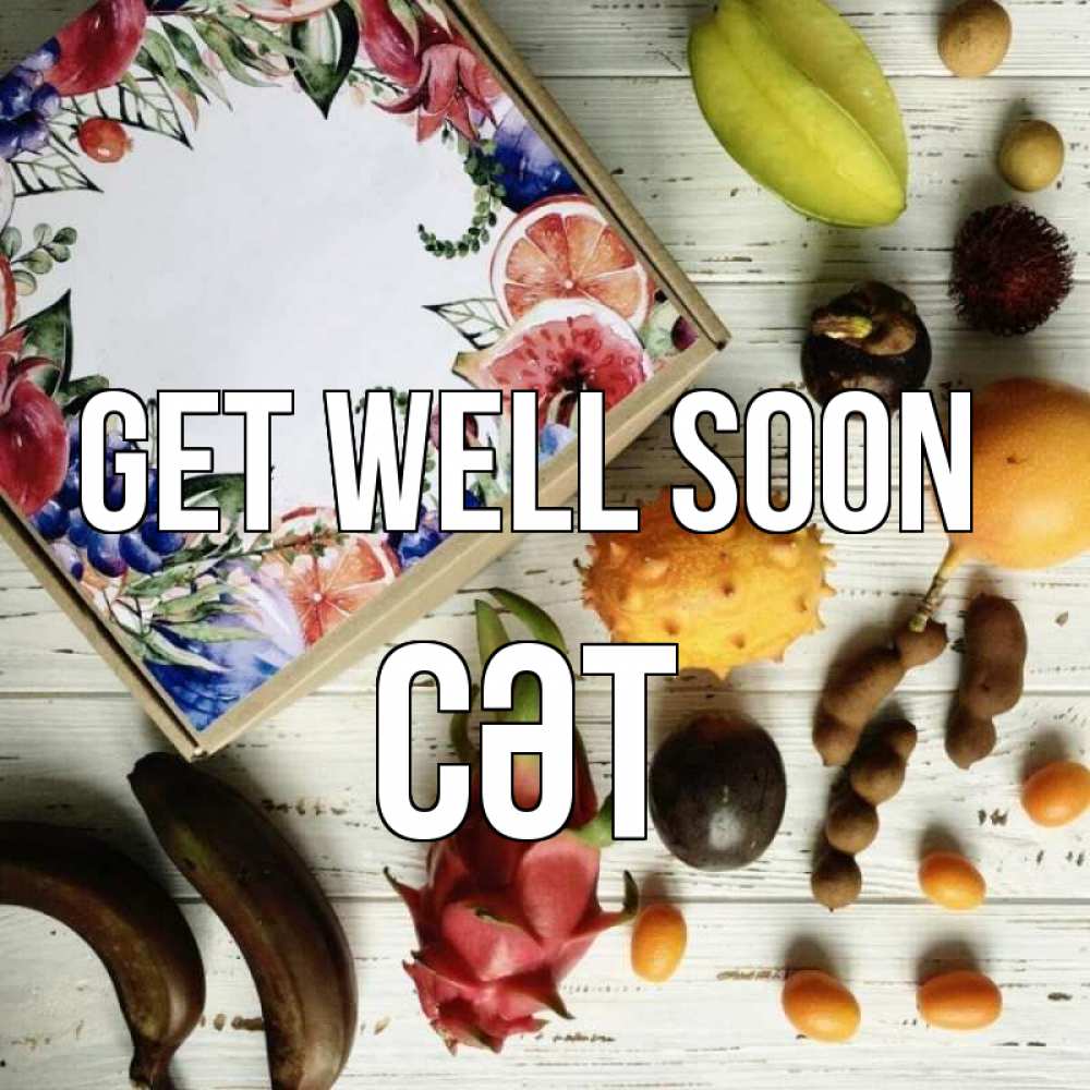 Greetings card с именем, СӘТ Get well soon но вот кто то считает что это полезно Greetings with text for free download 
