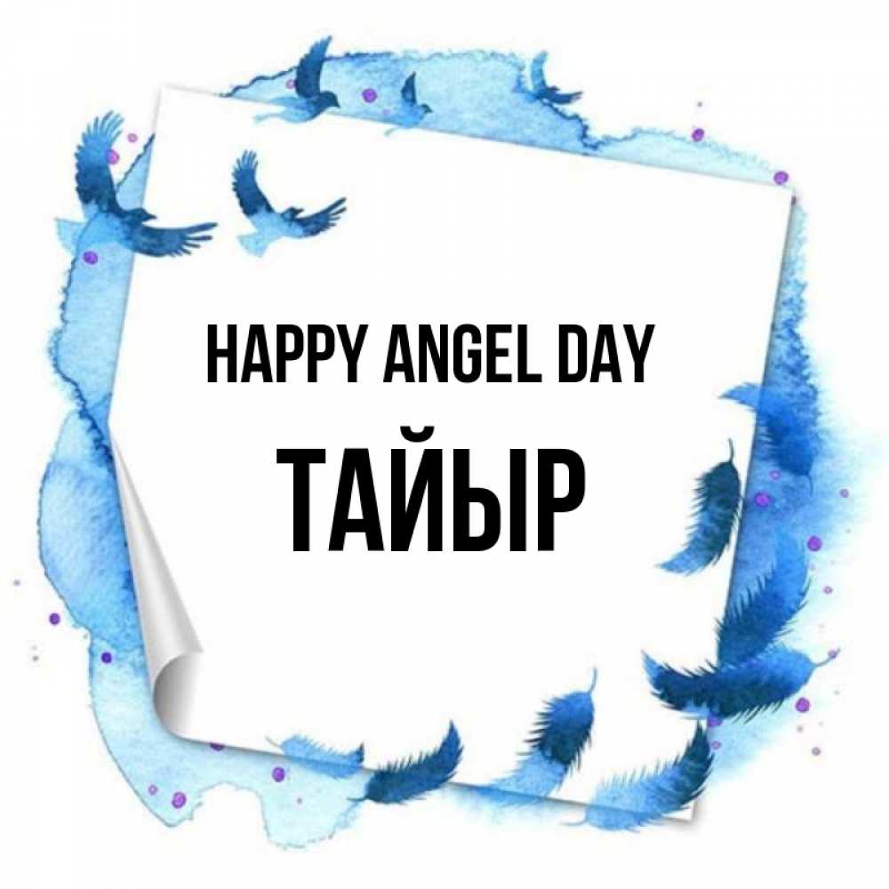 Greetings card с именем, ТАЙЫР happy angel day красивые птицы летят Greetings with text for free download 