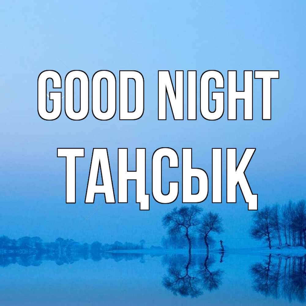 Greetings card с именем, ТАҢСЫҚ Good night весна Greetings with text for free download 