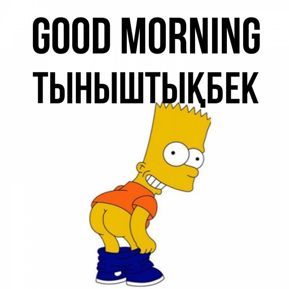 Greetings card с именем, ТЫНЫШТЫҚБЕК Good morning Открытки с Симпсонами Greetings with text for free download 