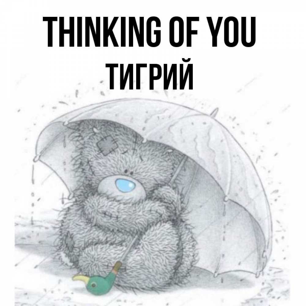 Greetings card с именем, Тигрий Thinking of you весеннее или осеннее настроение Greetings with text for free download 